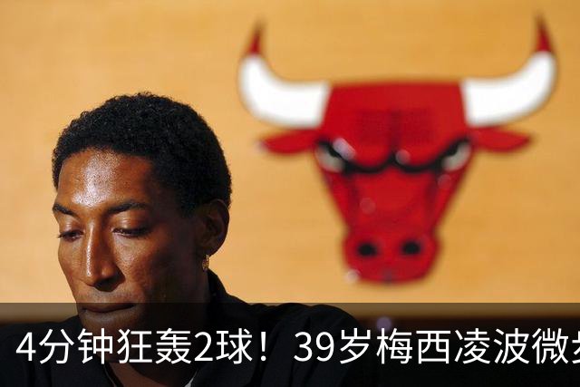 4分钟狂轰2球!39岁梅西凌波微步,50米奔袭两度穿裆戏耍!