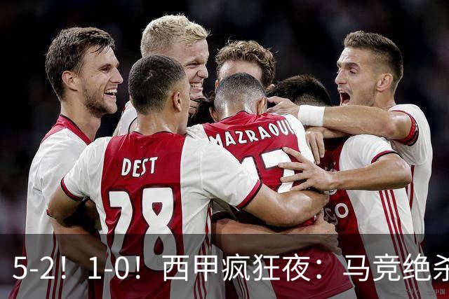 5-2!1-0!西甲疯狂夜:马竞绝杀,巴萨稳坐榜首,积分榜更新